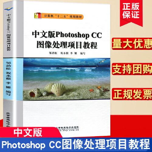 中文版photoshop cc图像处理项目教程 计算机电脑书籍 ps cc基础设计