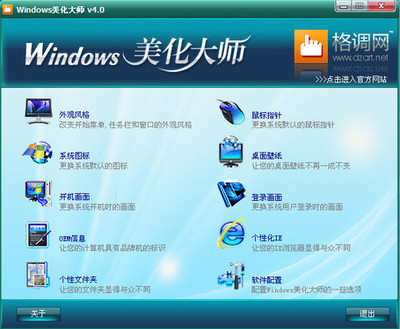 格调网收购Windows美化大师软件